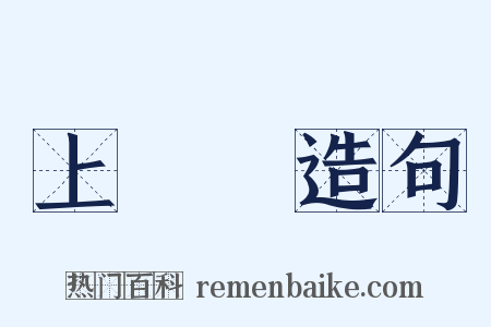 上將軍造句是什么意思的图片